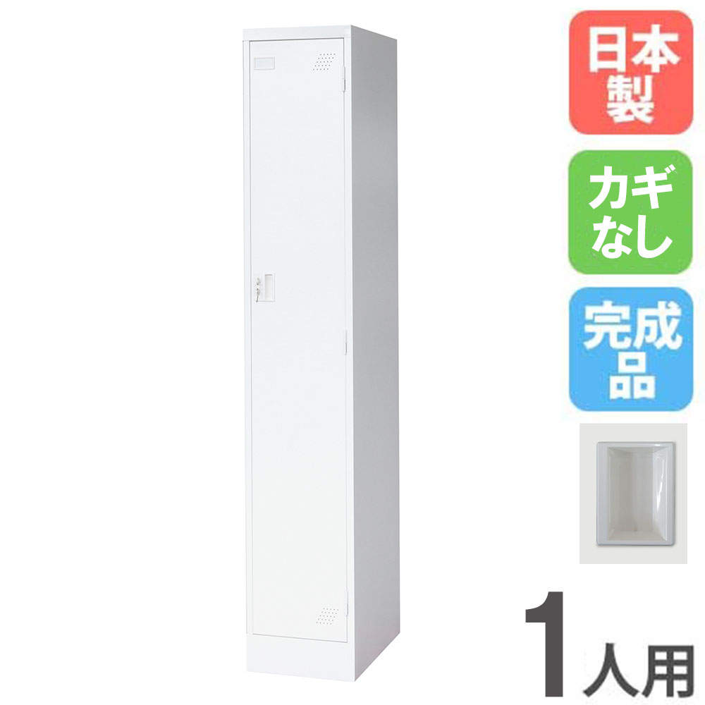 【P5倍5/5 13-15時\u0026最大1万円ｸｰﾎﾟﾝ5/5】 ロッカー 1人用 スリム 1列1段 鍵なし スチールロッカー 更衣ロッカー オフィス収納 1人用ロッカー ワードローブ 収納 会社 オフィス 更衣室 日本製 KLW-1-N