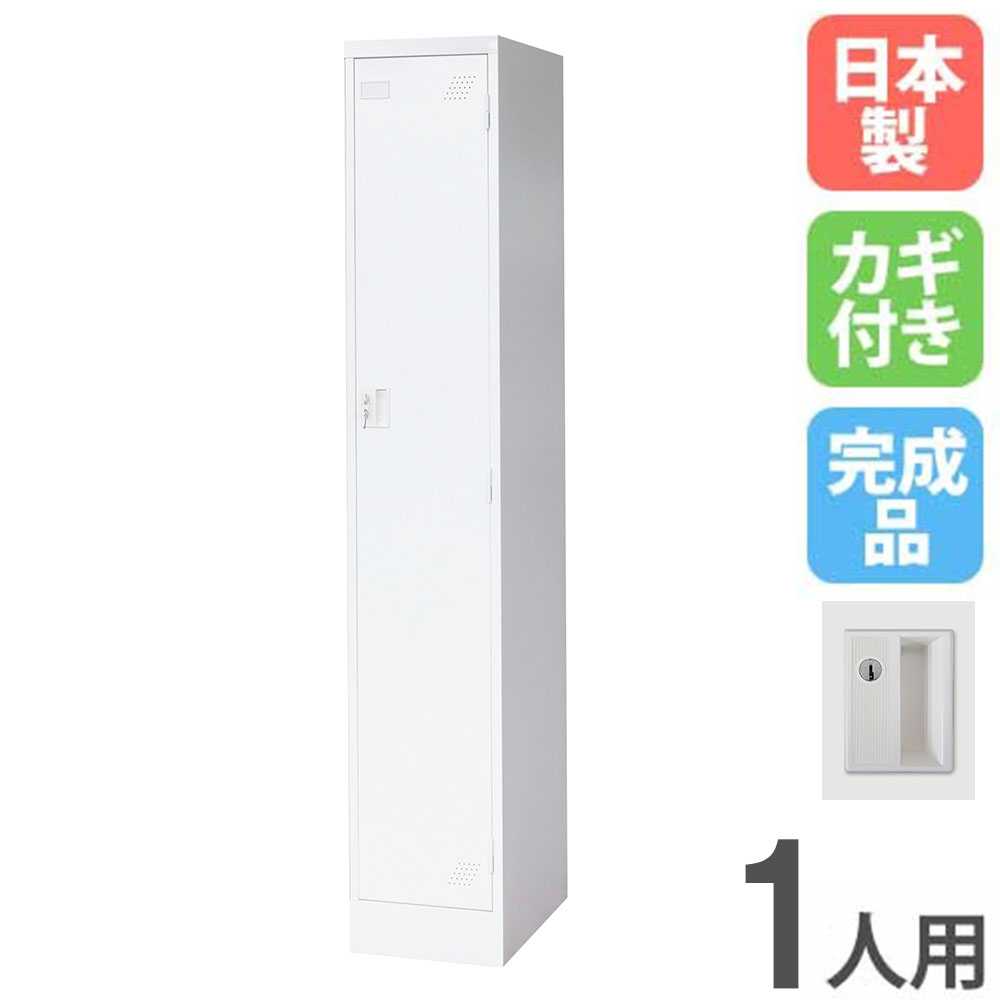 【最大1万円ｸｰﾎﾟﾝ4/14-17】 ロッカー 1人用 スリム 1列1段 シリンダー錠 スチールロッカー 更衣ロッカー オフィス収納 1人用ロッカー ワードローブ 収納 オフィス 更衣室 日本製 KLW-1-S