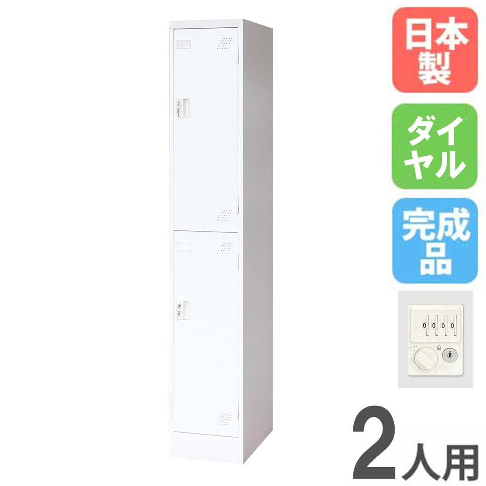 【最大1万円ｸｰﾎﾟﾝ4/4-9】 ロッカー 2人用 1列2段 ダイヤル錠 スチールロッカー 更衣ロッカー オフィス収納 2人用ロッカー ワードローブ 収納 会社 オフィス 学校 更衣室 日本製 KLW-12-D