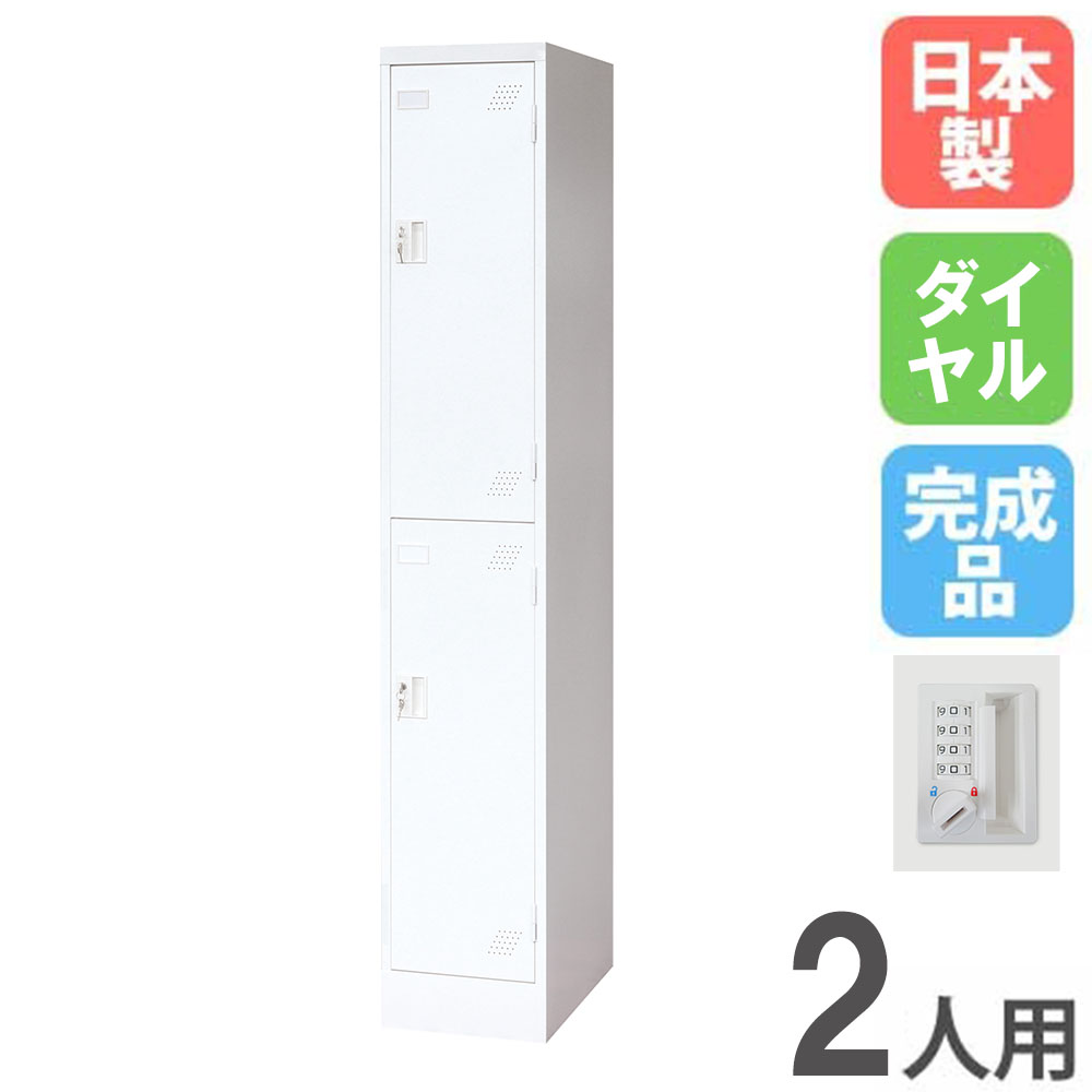【P5倍5/5 13-15時\u0026最大1万円ｸｰﾎﾟﾝ5/5】 ロッカー 2人用 1列2段 ダイヤル錠 スチールロッカー 更衣ロッカー オフィス収納 2人用ロッカー ワードローブ キャビネット オフィス 更衣室 日本製 KLW-12-DR