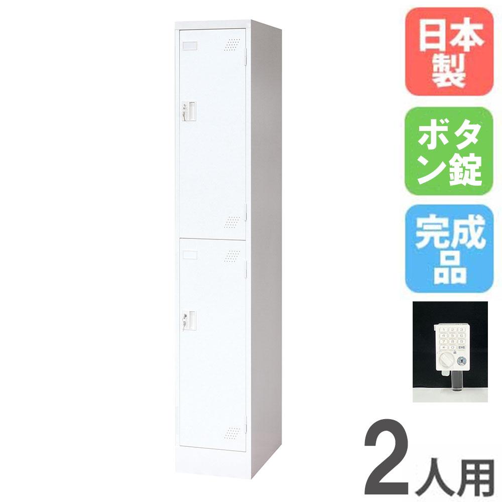 ロッカー 2人用 1列2段 ボタン錠 スチールロッカー 更衣ロッカー オフィス収納 2人用ロッカー ワードローブ 収納 会社 オフィス 学校 更衣室 日本製 KLW-12-P 34,905円