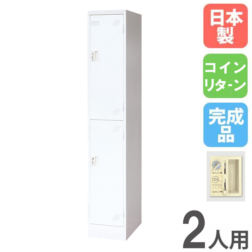 【最大1万円ｸｰﾎﾟﾝ4/4-9】 ロッカー 2人用 1列2段 コインリターン錠 コインロッカー スチールロッカー 更衣ロッカー オフィス収納 2人用ロッカー 収納 オフィス 更衣室 日本製 KLW-12-R