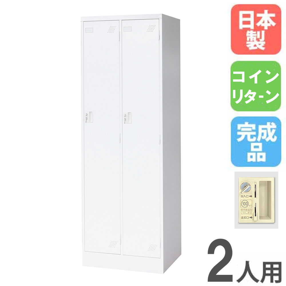 【P5倍5/5 13-15時\u0026最大1万円ｸｰﾎﾟﾝ5/5】 ロッカー 2人用 2列1段 コインリターン錠 スチールロッカー 更衣ロッカー オフィス収納 2人用ロッカー コインロッカー 収納 オフィス 更衣室 日本製 KLW-2-R