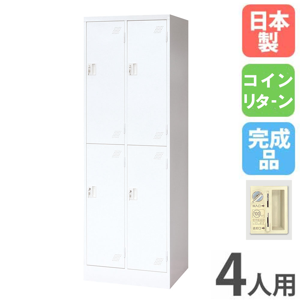 【P5倍4/15 13-15時&最大1万円ｸｰﾎﾟﾝ4/14-17】 ロッカー 4人用 スリム 2列2段 コインリターン錠 コインロッカー スチールロッカー 更衣ロッカー オフィス収納 4人用ロッカー オフィス 更衣室 日本製 KLW-22-R