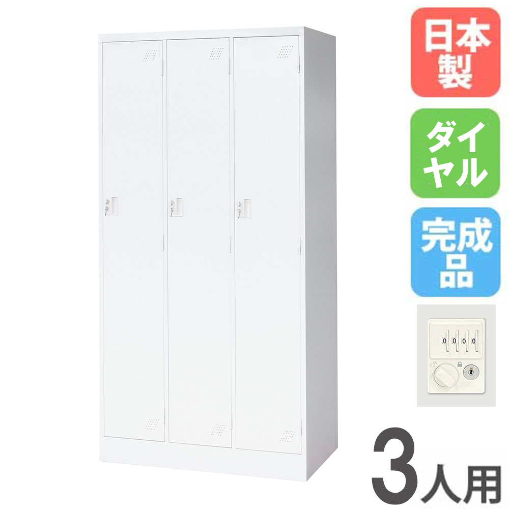 【P5倍5/5 13-15時\u0026最大1万円ｸｰﾎﾟﾝ5/5】 ロッカー 3人用 3列1段 ダイヤル錠 スチールロッカー 更衣ロッカー オフィス収納 3人用ロッカー ワードローブ 収納 会社 オフィス 学校 更衣室 日本製 KLW-3-D