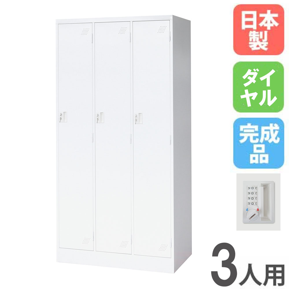 【P5倍4/20 13-15時&最大1万円ｸｰﾎﾟﾝ4/17-23】 ロッカー 3人用 3列1段 ダイヤル錠 スチールロッカー 更衣ロッカー オフィス収納 3人用ロッカー ワードローブ 収納 会社 オフィス 学校 更衣室 日本製 KLW-3-DR