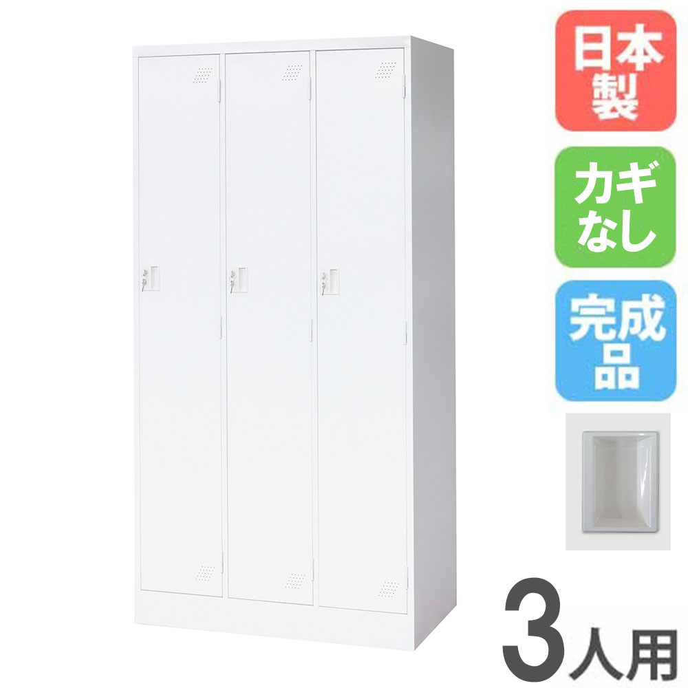 【P5倍7/20 13-15時&最大1万円クーポン7/19-25】 ロッカー 3人用 3列1段 鍵なし スチールロッカー 更衣ロッカー オフィス収納 3人用ロッカー ワードローブ 収納 会社 オフィス 更衣室 業務用 日本製 KLW-3-N|LOOKIT オフィス家具 インテリア