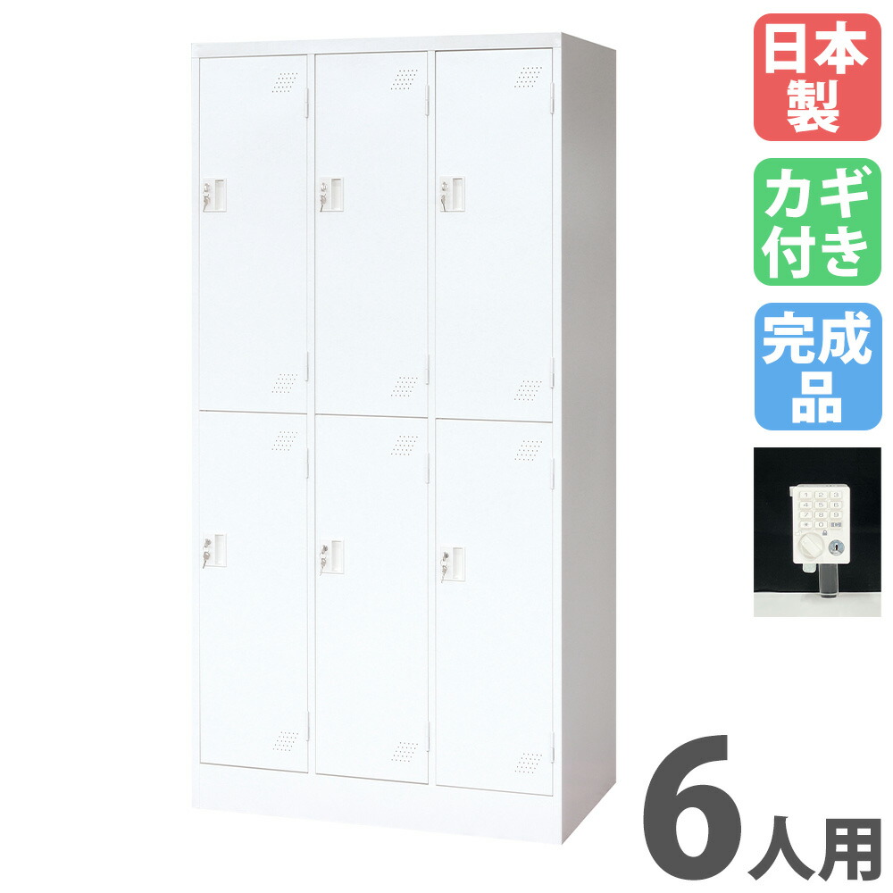 【P5倍7/20 13-15時&最大1万円ｸｰﾎﾟﾝ7/19-25】 ロッカー 6人用 ボタン錠 パーソナルロッカー スチールロッカー 更衣ロッカー キャビネット 6人用ロッカー 3列2段 業務用 収納 会社 更衣室 日本製 KLW-32-P｜LOOKIT オフィス家具 インテリア