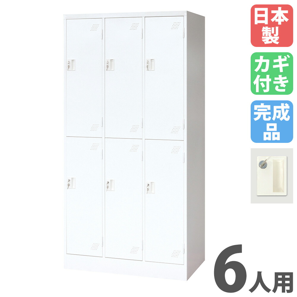 【P5倍7/25 13-15時&最大1万円ｸｰﾎﾟﾝ7/19-25】 ロッカー 6人用 内筒交換錠 パーソナルロッカー スチールロッカー 更衣ロッカー キャビネット 6人用ロッカー 3列2段 業務用 収納 会社 更衣室 日本製 KLW-32-SK｜LOOKIT オフィス家具 インテリア