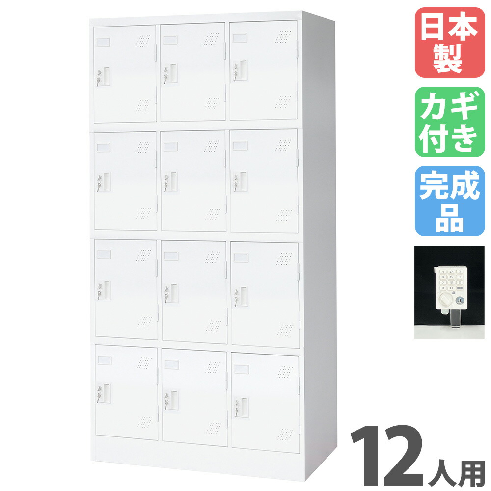 【P5倍7/20 13-15時&最大1万円クーポン7/19-25】 ロッカー 12人用 ボタン錠 パーソナルロッカー スチールロッカー 更衣ロッカー キャビネット 12人用ロッカー 3列4段 業務用 収納 会社 更衣室 日本製 KLW-34-P|LOOKIT オフィス家具 インテリア