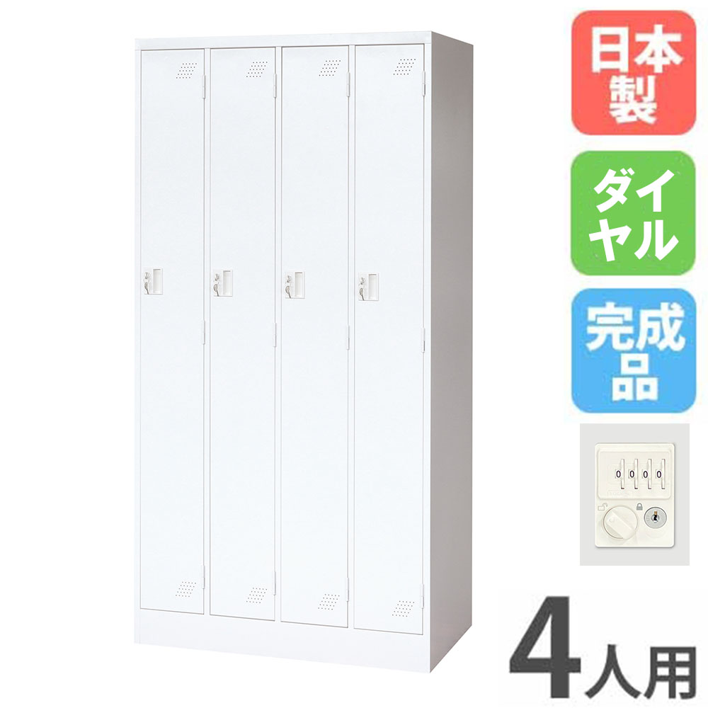 【P5倍4/15 13-15時&最大1万円ｸｰﾎﾟﾝ4/14-17】 ロッカー 4人用 4列1段 ダイヤル錠 スチールロッカー 更衣ロッカー オフィス収納 4人用ロッカー ワードローブ 収納 会社 オフィス 学校 更衣室 日本製 KLW-4-D