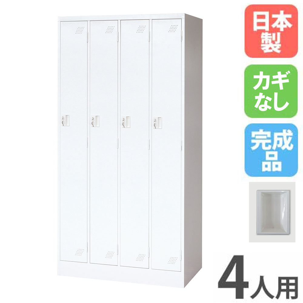 【最大1万円ｸｰﾎﾟﾝ4/14-17】 ロッカー 4人用 4列1段 鍵なし スチールロッカー 更衣ロッカー オフィス収納 4人用ロッカー ワードローブ 収納 会社 オフィス 更衣室 業務用 日本製 KLW-4-N