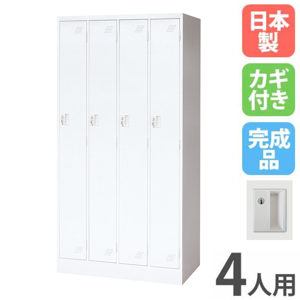 【P5倍5/5 13-15時\u0026最大1万円ｸｰﾎﾟﾝ5/5】 ロッカー 4人用 4列1段 シリンダー錠 スチールロッカー 更衣ロッカー オフィス収納 4人用ロッカー ワードローブ キャビネット オフィス 更衣室 日本製 KLW-4-S
