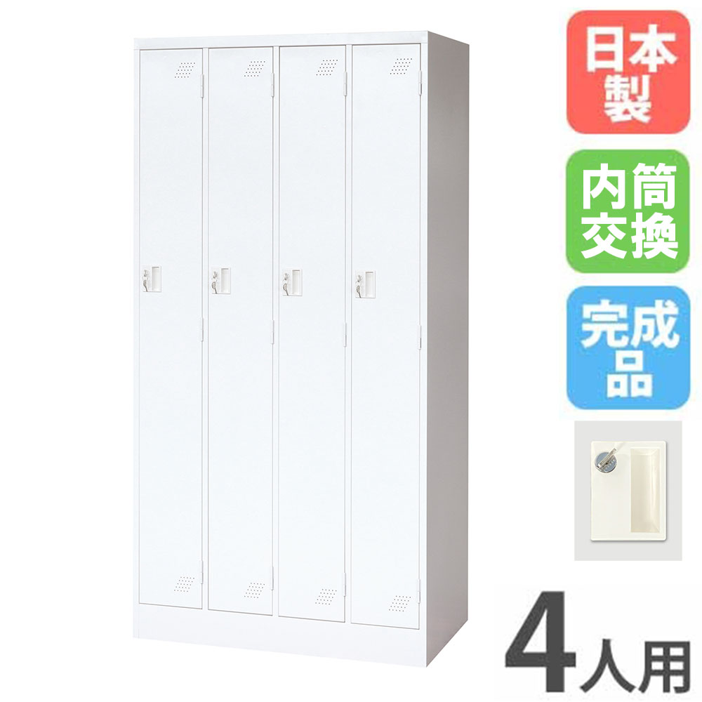 【最大1万円ｸｰﾎﾟﾝ4/14-17】 ロッカー 4人用 4列1段 内筒交換錠 スチールロッカー 更衣ロッカー オフィス収納 4人用ロッカー ワードローブ 収納 会社 オフィス 学校 更衣室 日本製 KLW-4-SK