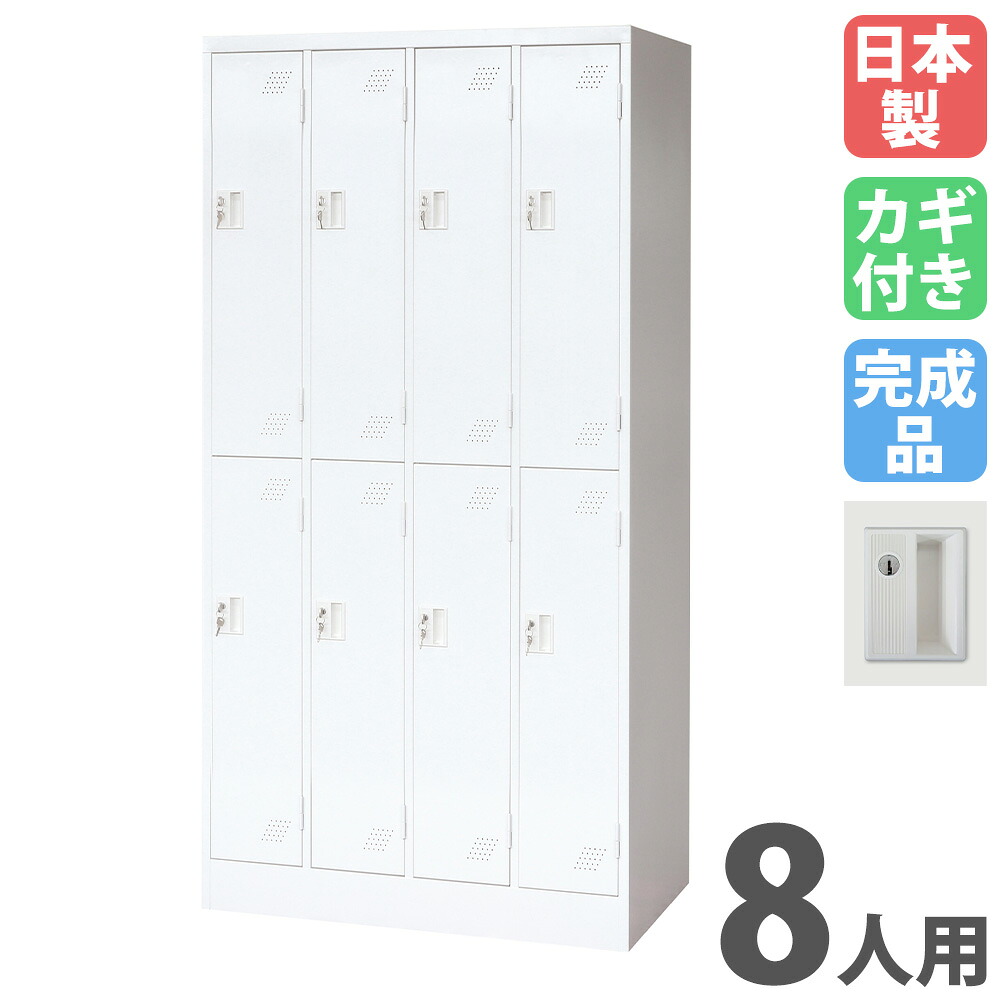 【P5倍7/25 13-15時&最大1万円ｸｰﾎﾟﾝ7/19-25】 ロッカー 8人用 シリンダー錠 パーソナルロッカー スチールロッカー 更衣ロッカー キャビネット 8人用ロッカー 4列2段 業務用 収納 会社 更衣室 日本製 KLW-42-S｜LOOKIT オフィス家具 インテリア