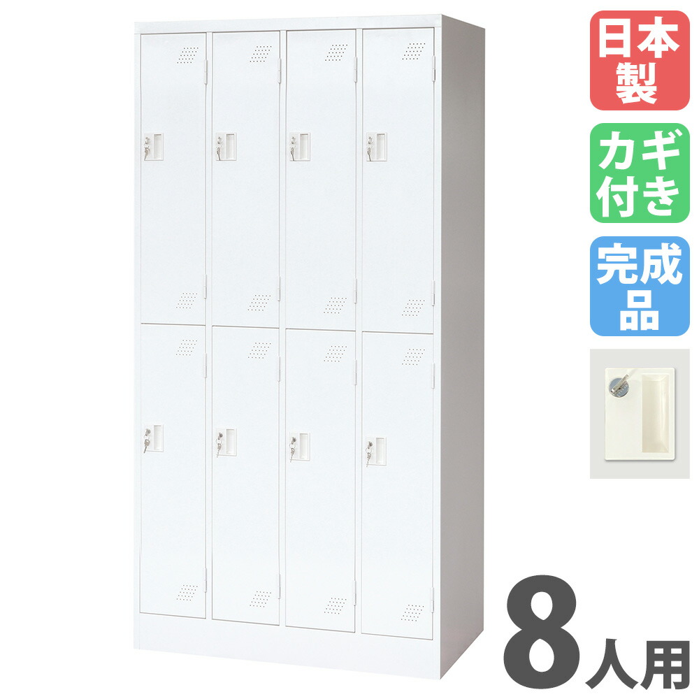 【P5倍7/25 13-15時&最大1万円クーポン7/19-25】 ロッカー 8人用 内筒交換錠 パーソナルロッカー スチールロッカー 更衣ロッカー キャビネット 8人用ロッカー 4列2段 業務用 収納 会社 更衣室 日本製 KLW-42-SK|LOOKIT オフィス家具 インテリア