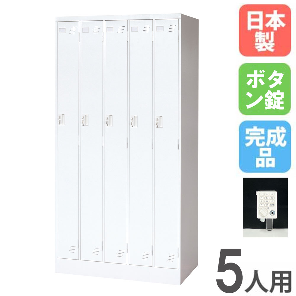 【SS制限事項P5倍6/5 13-15時\u0026最大限度1万円ｸｰﾎﾟﾝ6/4-10】 ロッカー 5人用 5列1段 名取り草錠 スチール写真ロッカー 更衣ロッカー 事務室納める 5人用ロッカー 言葉衣裳 納める 会社組織 事務室 授業時間 更衣室 日本製 KLW-5-P
