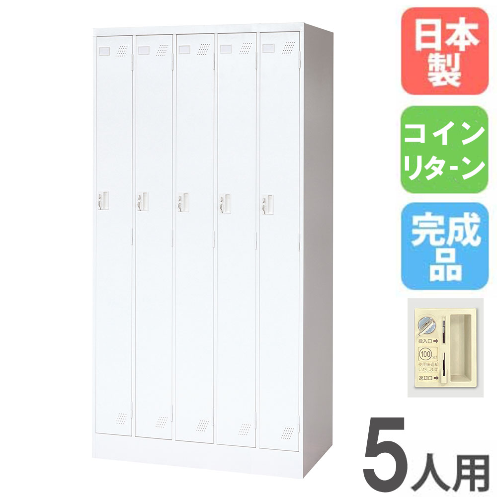 【P5倍4/20 13-15時&最大1万円ｸｰﾎﾟﾝ4/17-23】 ロッカー 5人用 5列1段 コインリターン錠 コインロッカー スチールロッカー 更衣ロッカー オフィス収納 5人用ロッカー 収納 オフィス 更衣室 日本製 KLW-5-R