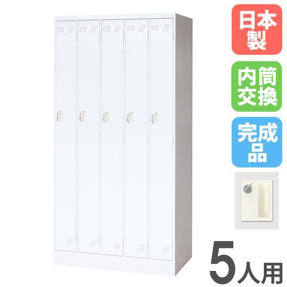 【最大1万円ｸｰﾎﾟﾝ4/4-9】 ロッカー 5人用 5列1段 内筒交換錠 スチールロッカー 更衣ロッカー オフィス収納 5人用ロッカー ワードローブ 収納 会社 オフィス 学校 更衣室 日本製 KLW-5-SK 48,300円