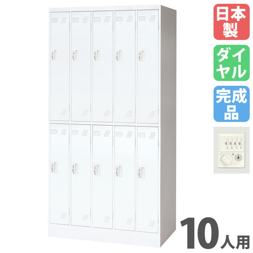 ロッカー 10人用 ダイヤル錠 パーソナルロッカー スチールロッカー 更衣ロッカー キャビネット 10人用ロッカー 5列2段 業務用 収納 会社 更衣室 日本製 KLW-52-D