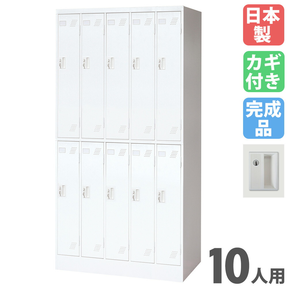 【P5倍7/30 13-15時&最大1万円ｸｰﾎﾟﾝ7/30】 ロッカー 10人用 シリンダー錠 パーソナルロッカー スチールロッカー 更衣ロッカー キャビネット 10人用ロッカー 5列2段 業務用 収納 会社 更衣室 国産 KLW-52-S｜LOOKIT オフィス家具 インテリア 49,200円