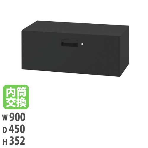 【P5倍7/20 13-15時&最大1万円ｸｰﾎﾟﾝ7/19-25】 【法人限定】 【配送エリア限定】1段ラテラル 幅900&times;奥行450&times;高さ352mm ブラック 内筒交換錠付 キャビネット 収納 オフィス ピュアスペース JH-PU039A1N-B｜LOOKIT オフィス家具 インテリア