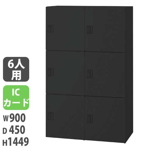 【最大1万円ｸｰﾎﾟﾝ4/14-17】 【法人限定】 【配送エリア限定】パーソナルロッカー 投入口無タイプ 幅900×奥行450×高さ1449mm ブラック ICカード錠 個人用ロッカー 収納 JH-PU149PC6BN-B