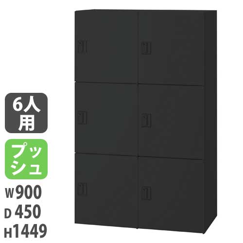 【P5倍7/20 13-15時&最大1万円クーポン7/19-25】 【法人限定】 【配送エリア限定】パーソナルロッカー 投入口無タイプ 幅900×奥行450×高さ1449mm ブラック プッシュ錠 個人用ロッカー 収納 JH-PU149PP6BN-B|LOOKIT オフィス家具 インテリア