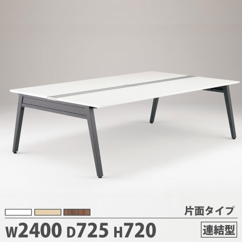 【法人限定】 【配送エリア限定】オフィステーブル 片面タイプ 連結型 幅2400×奥行725×高さ720mm 作業テーブル 会議テーブル オフィス 事務所 JD-W247R