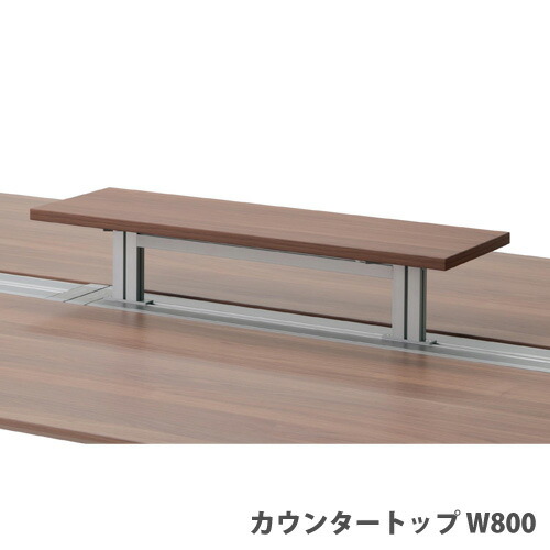 【P5倍7/20 13-15時&最大1万円クーポン7/19-25】 【法人限定】 【配送エリア限定】 カウンタートップ 幅800×奥行250×高さ170mm 木製 ワークレッツデスク用オプション オフィス JD-WCT08|LOOKIT オフィス家具 インテリア