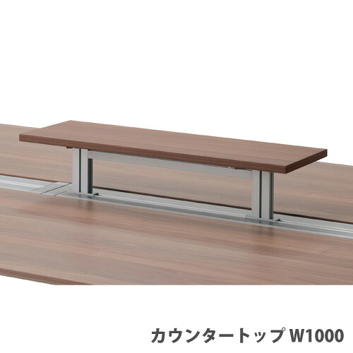 【P5倍7/20 13-15時&最大1万円ｸｰﾎﾟﾝ7/19-25】 【法人限定】 【配送エリア限定】カウンタートップ 幅1000&times;奥行250&times;高さ170mm 木製 ワークレッツデスク用オプション オフィス JD-WCT10｜LOOKIT オフィス家具 インテリア