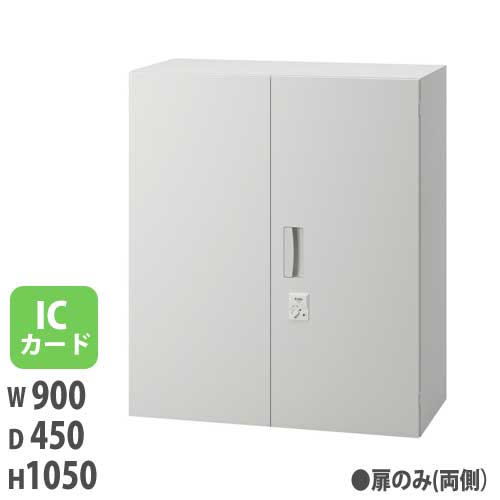 【P5倍4/20 13-15時&最大1万円ｸｰﾎﾟﾝ4/17-23】 【法人限定】 【配送エリア限定】ICカード錠付扉 両開き保管庫用 高さ1050mm用 ホワイト キャビネット 収納棚 オフィス 会社 ピュアスペース JH-PU109HC-D