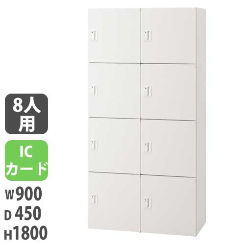 【最大1万円ｸｰﾎﾟﾝ4/4-9】 【法人限定】 【配送エリア限定】パーソナルロッカー 投入口無タイプ 幅900×奥行450×高さ1800mm ホワイト ICカード錠付 個人用ロッカー 収納 JH-PU189PC8B