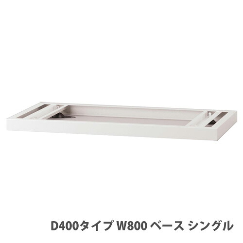 【最大1万円ｸｰﾎﾟﾝ4/4-9】 【法人限定】 【配送エリア限定】ピュアスペースシリーズ用オプション ベース シングル 幅800×奥行400×高さ50mm ホワイト JH-PUDS084