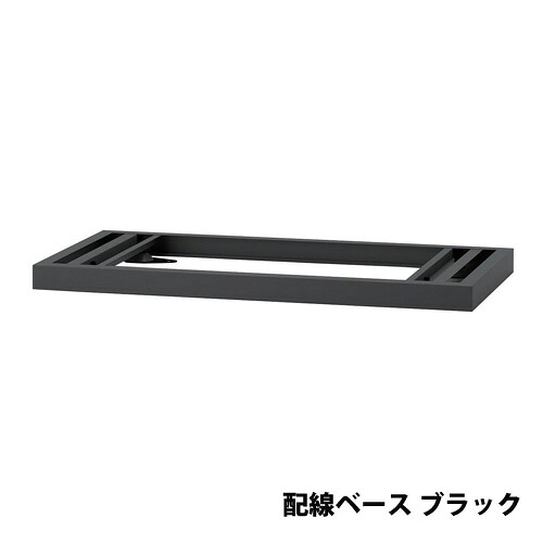 【P5倍4/15 13-15時&最大1万円ｸｰﾎﾟﾝ4/14-17】 【法人限定】 【配送エリア限定】ピュアスペースシリーズ用オプション 配線ベース 幅900×奥行450×高さ50mm ブラック パーソナルロッカー JH-PUHD09-B
