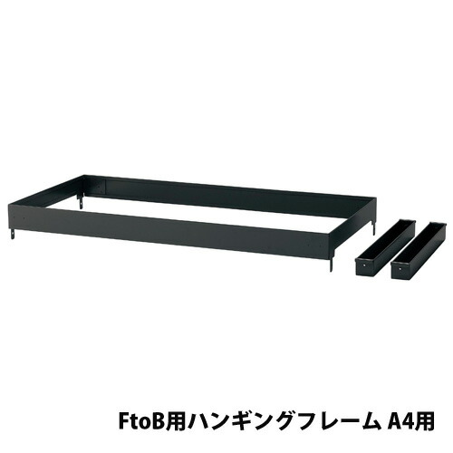 【P5倍4/15 13-15時&最大1万円ｸｰﾎﾟﾝ4/14-17】 【法人限定】 【配送エリア限定】ピュアスペースシリーズ用オプション FtoB用ハンギングフレーム A4用 引出しオプション A引出し用 JH-PUHFA4FB