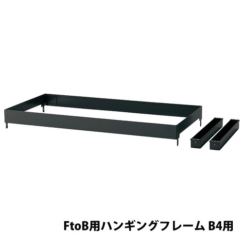 【最大1万円ｸｰﾎﾟﾝ4/4-9】 【法人限定】 【配送エリア限定】ピュアスペースシリーズ用オプション FtoB用ハンギングフレーム B4用 引出しオプション A引出し用 JH-PUHFB4FB 6,570円