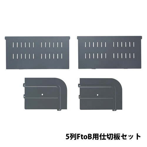 【P5倍7/20 13-15時&最大1万円ｸｰﾎﾟﾝ7/19-25】 【法人限定】 【配送エリア限定】ピュアスペースシリーズ用オプション 5列FtoB用仕切板セット 引出しオプション C引出し用 JH-PUPNC5M｜LOOKIT オフィス家具 インテリア