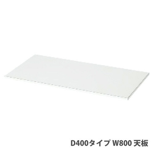 【最大1万円ｸｰﾎﾟﾝ4/14-17】 【法人限定】 【配送エリア限定】ピュアスペースシリーズ用オプション 天板 幅800×奥行400×高さ20mm カウンター JH-PUT084