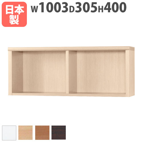 【P5倍7/20 13-15時&最大1万円クーポン7/19-25】 本棚 上置用 幅1003×奥行305×高さ400mm 上置きラック ブックシェルフ オープンラック 木製ラック 木製棚 フリーラック 棚 壁面家具 国産 アコード 100ACCORD-A|LOOKIT オフィス家具 インテリア