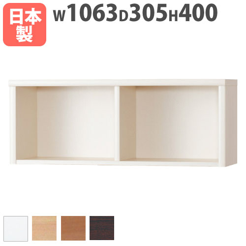 【P5倍7/20 13-15時&最大1万円ｸｰﾎﾟﾝ7/19-25】 本棚 上置用 幅1063&times;奥行305&times;高さ400mm 上置きラック ブックシェルフ オープンラック 木製ラック 木製棚 フリーラック 棚 壁面家具 国産 アコード 105ACCORD-A｜LOOKIT オフィス家具 インテリア