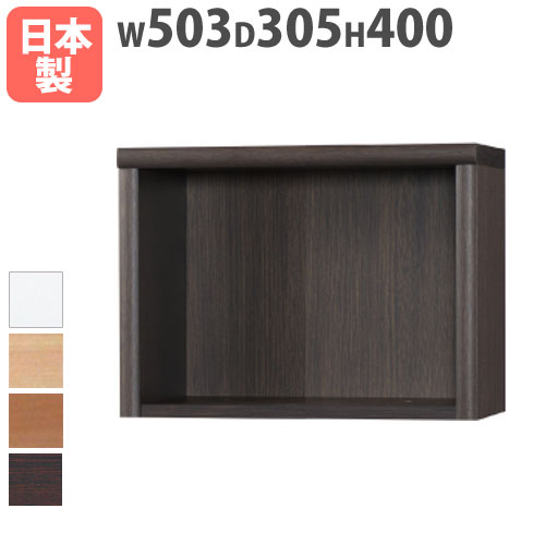【P5倍7/25 13-15時&最大1万円ｸｰﾎﾟﾝ7/19-25】 本棚 上置用 幅503&times;奥行305&times;高さ400mm 上置きラック ブックシェルフ オープンラック 木製ラック 木製棚 フリーラック 棚 壁面家具 国産 アコード 50ACCORD-A｜LOOKIT オフィス家具 インテリア