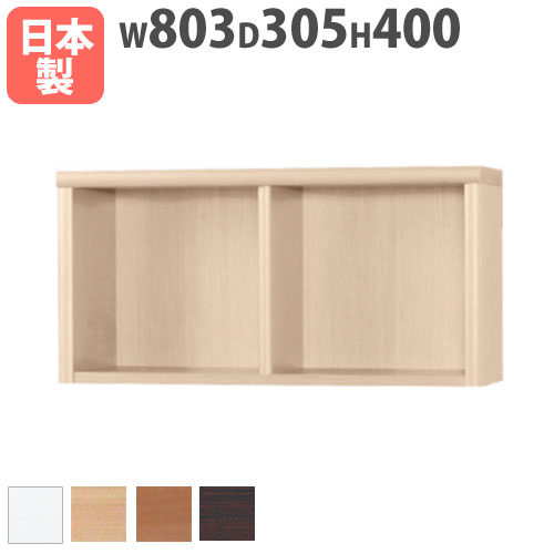【P5倍4/20 13-15時&最大1万円ｸｰﾎﾟﾝ4/17-23】 本棚 上置用 幅803×奥行305×高さ400mm 上置きラック ブックシェルフ オープンラック 木製ラック 木製棚 フリーラック 棚 壁面家具 国産 アコー�
2000
�� 80ACCORD-A