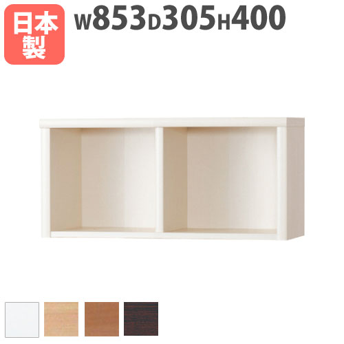【SS押さえるP5倍6/5 13-15時\u0026最大限度1万円ｸｰﾎﾟﾝ6/4-10】 書物棚 上置用 幅853×奥ぶかさ305×高さ400粍 上置き仕合わせ ブックシェルフ 開けっ広げ仕合わせ 木製仕合わせ 木製棚 無償性仕合わせ 棚 壁面調度品 国産 調和 85ACCORD-A