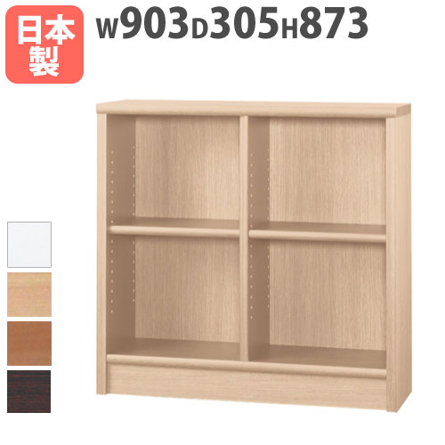 【P5倍7/20 13-15時&最大1万円ｸｰﾎﾟﾝ7/19-25】 本棚 ロータイプ 幅903&times;奥行305&times;高さ873mm 可動棚板 ブックシェルフ オープンラック 木製ラック フリーラック ローボード 棚 国産 完成品 アコード 90ACCORD-L｜LOOKIT オフィス家具 インテリア