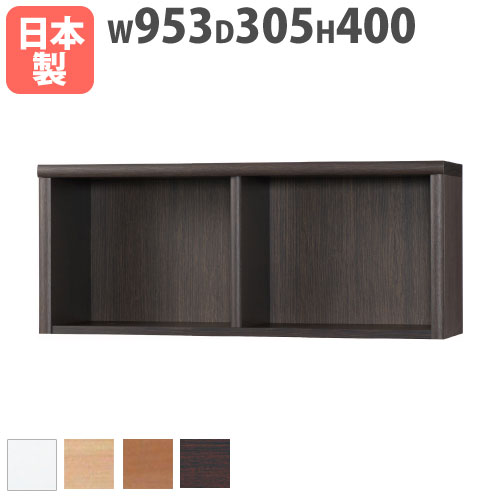 【P5倍7/20 13-15時&最大1万円ｸｰﾎﾟﾝ7/19-25】 本棚 上置用 幅953&times;奥行305&times;高さ400mm 上置きラック ブックシェルフ オープンラック 木製ラック 木製棚 フリーラック 棚 壁面家具 国産 アコード 95ACCORD-A｜LOOKIT オフィス家具 インテリア