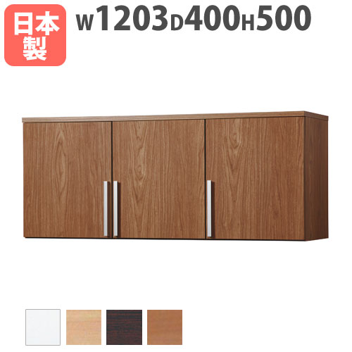 【P5倍4/20 13-15時&最大1万円ｸｰﾎﾟﾝ4/17-23】 木製キャビネット 上置用 幅1203×奥行400×高さ500mm ブックシェルフ 本棚 扉付収納棚 収納ラック 壁面収納 組合せ家具 日本製 完成品 COM-1シリーズ C1B-120U