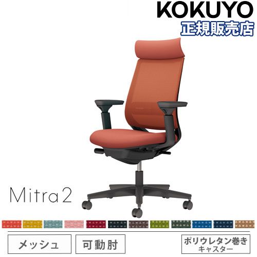 【P5倍5/5 13-15時\u0026最大1万円ｸｰﾎﾟﾝ5/5】 【組立設置無料】 オフィスチェア コクヨ ミトラ2 メッシュ アディショナルバック ブラック脚 可動肘 ランバーサポート付 椅子 チェア Mitra2 C04-B332MU-BK