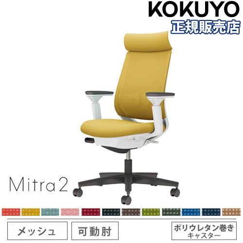 【P5倍5/5 13-15時\u0026最大1万円ｸｰﾎﾟﾝ5/5】 【組立設置無料】 オフィスチェア コクヨ ミトラ2 メッシュ アディショナルバック ブラック脚 可動肘 ランバーサポート付 椅子 チェア Mitra2 C04-B332MU-E1
