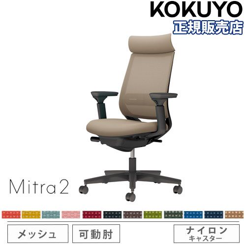 【P5倍5/5 13-15時\u0026最大1万円ｸｰﾎﾟﾝ5/5】 【組立設置無料】 オフィスチェア コクヨ ミトラ2 メッシュ アディショナルバック ブラック脚 可動肘 ランバーサポート付 椅子 チェア Mitra2 C04-B332MW-BK